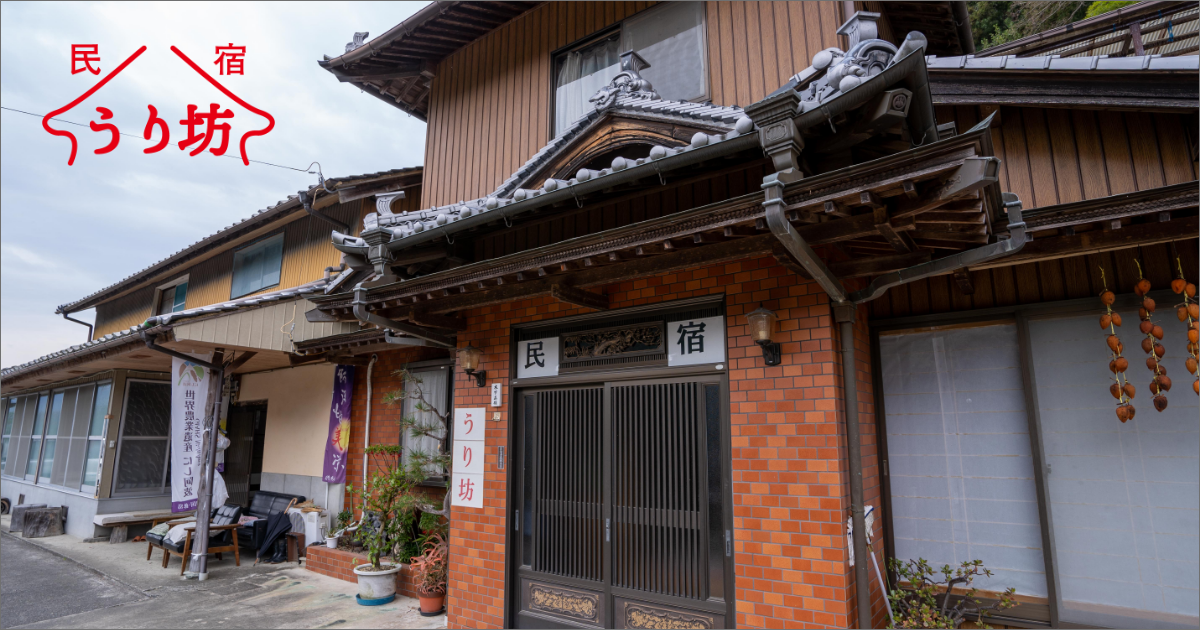 民宿 うり坊